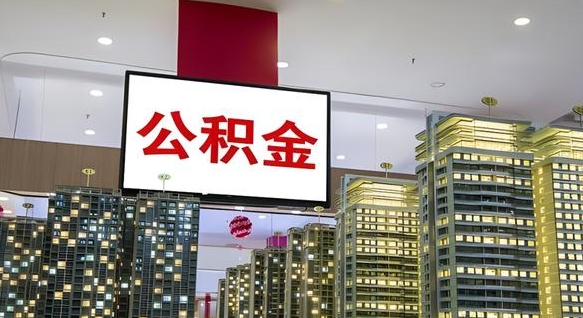 北京公积金的最低缴费基数是-冠县公积金代办平台